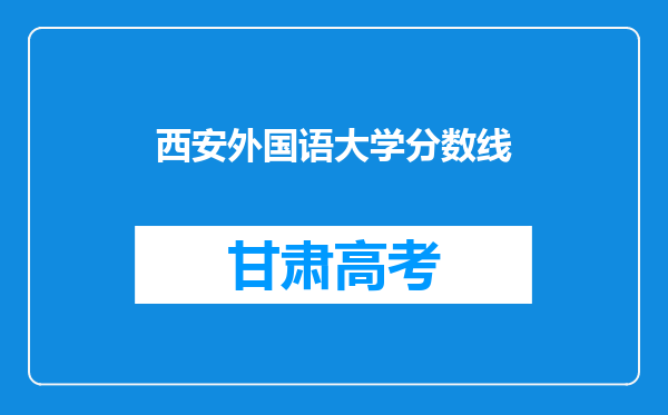 西安外国语大学分数线