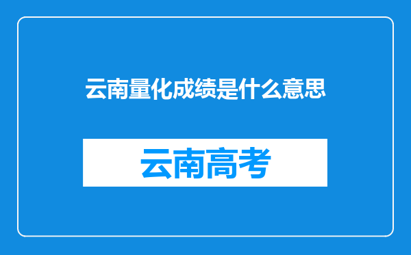 云南量化成绩是什么意思