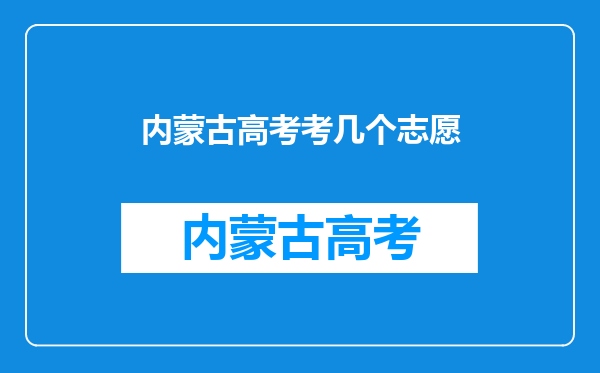 内蒙古高考考几个志愿