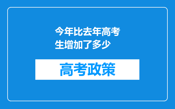 今年比去年高考生增加了多少