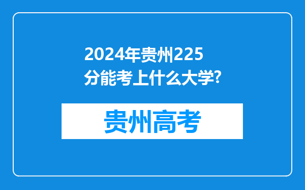 2024年贵州225分能考上什么大学?