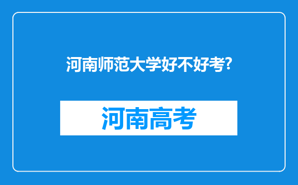 河南师范大学好不好考?