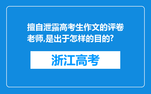 擅自泄露高考生作文的评卷老师,是出于怎样的目的?