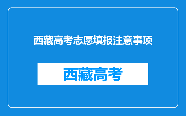 西藏高考志愿填报注意事项