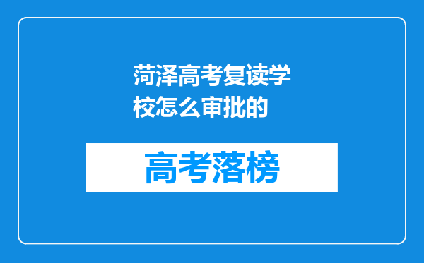 菏泽高考复读学校怎么审批的