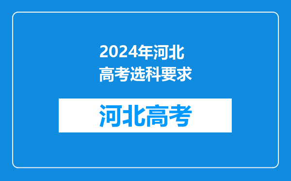 2024年河北高考选科要求