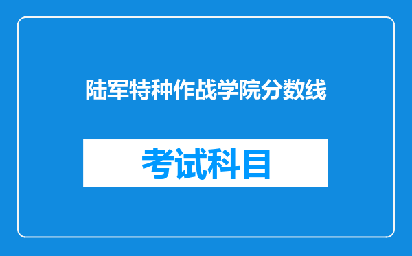 陆军特种作战学院分数线