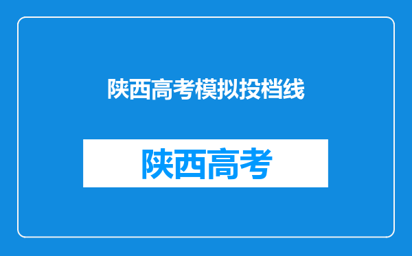 陕西高考模拟投档线