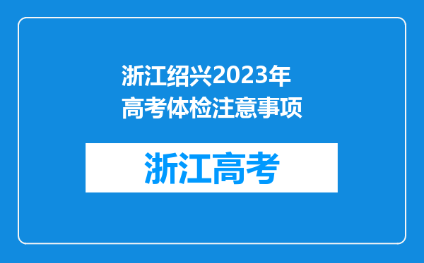 浙江绍兴2023年高考体检注意事项