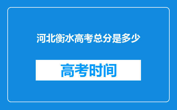 河北衡水高考总分是多少