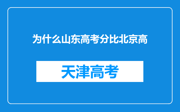 为什么山东高考分比北京高