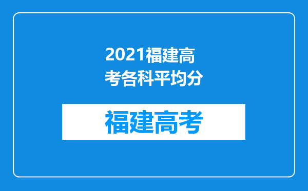 2021福建高考各科平均分