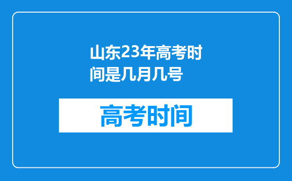 山东23年高考时间是几月几号