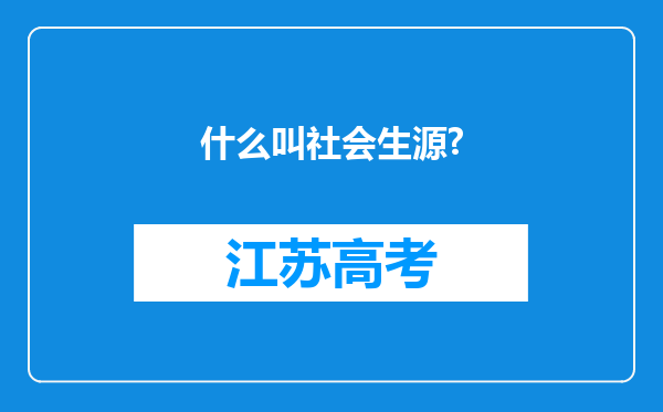 什么叫社会生源?