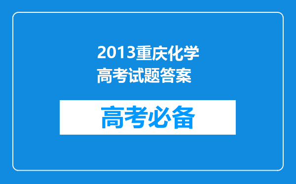 2013重庆化学高考试题答案