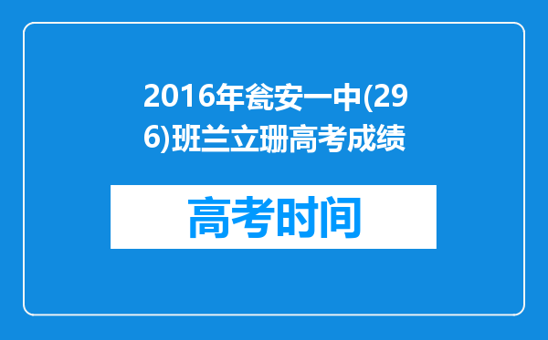 2016年瓮安一中(296)班兰立珊高考成绩