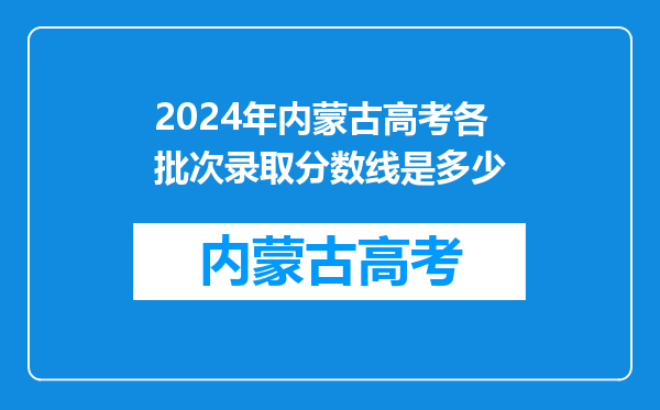 2024年内蒙古高考各批次录取分数线是多少