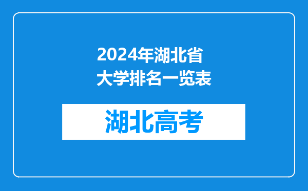 2024年湖北省大学排名一览表