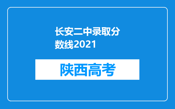 长安二中录取分数线2021