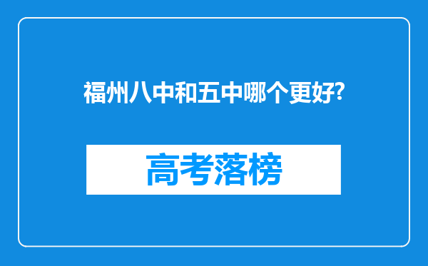 福州八中和五中哪个更好?