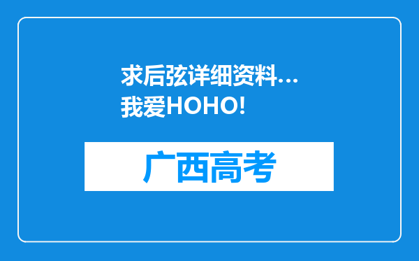 求后弦详细资料…我爱HOHO!