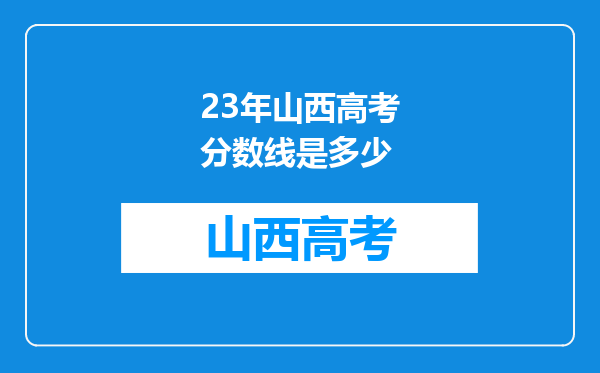 23年山西高考分数线是多少