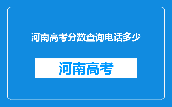 河南高考分数查询电话多少