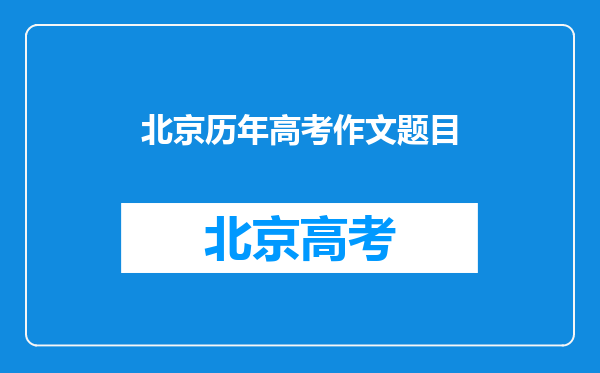 北京历年高考作文题目