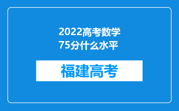 2022高考数学75分什么水平