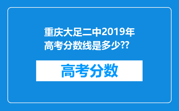 重庆大足二中2019年高考分数线是多少??