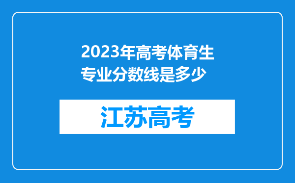 2023年高考体育生专业分数线是多少