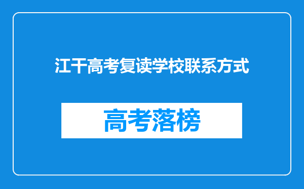 江干高考复读学校联系方式