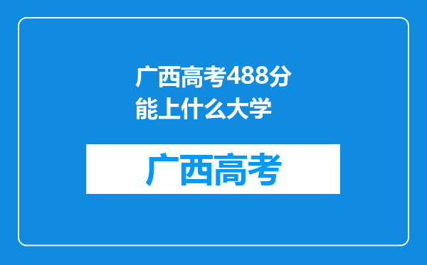 广西高考488分能上什么大学