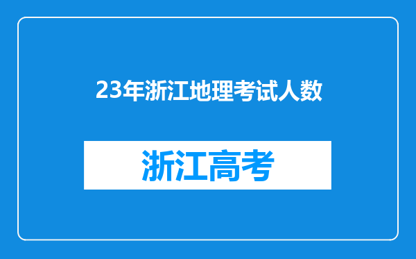 23年浙江地理考试人数