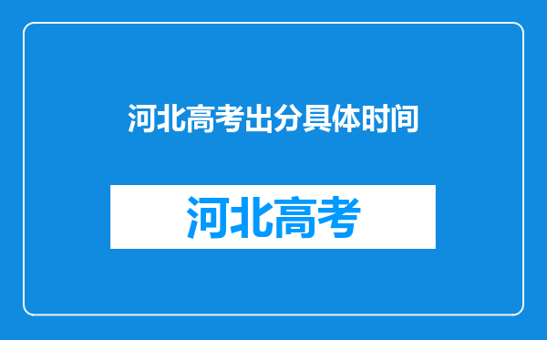 河北高考出分具体时间