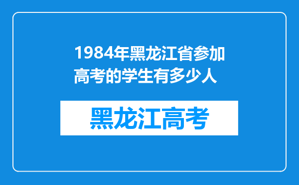 1984年黑龙江省参加高考的学生有多少人