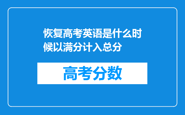 恢复高考英语是什么时候以满分计入总分