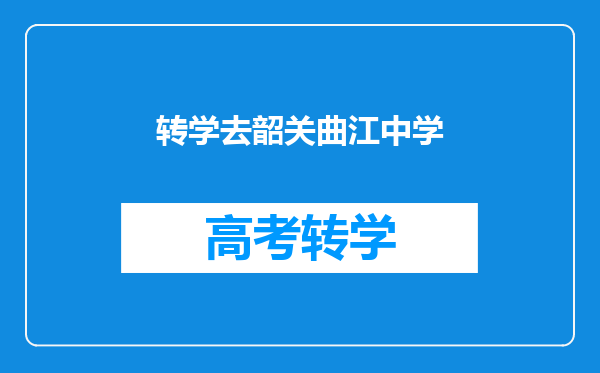 转学去韶关曲江中学