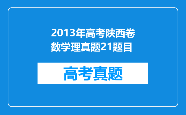 2013年高考陕西卷数学理真题21题目