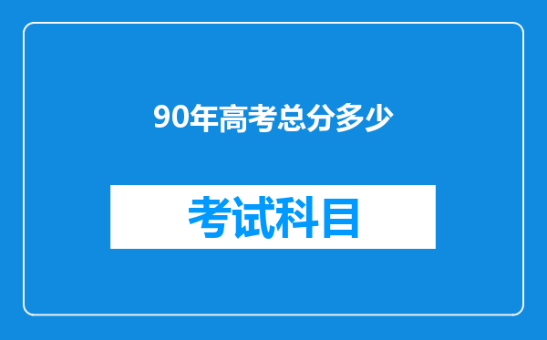 90年高考总分多少