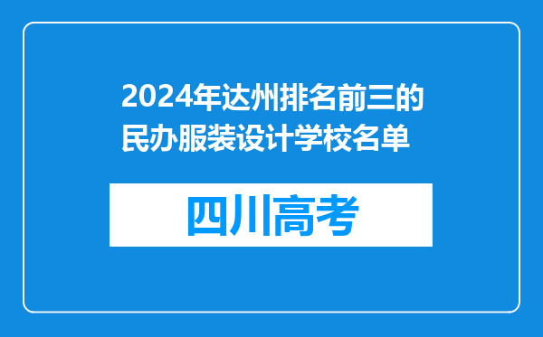 2024年达州排名前三的民办服装设计学校名单