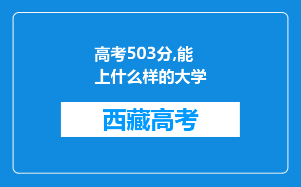 高考503分,能上什么样的大学