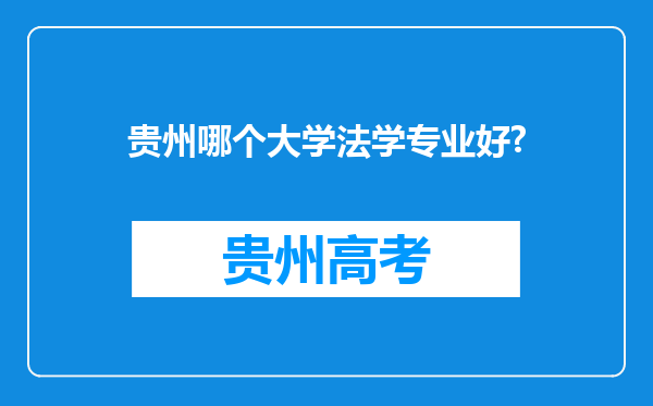 贵州哪个大学法学专业好?