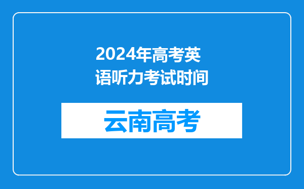 2024年高考英语听力考试时间