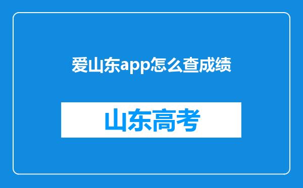 爱山东app怎么查成绩