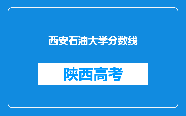 西安石油大学分数线