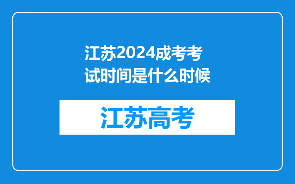 江苏2024成考考试时间是什么时候