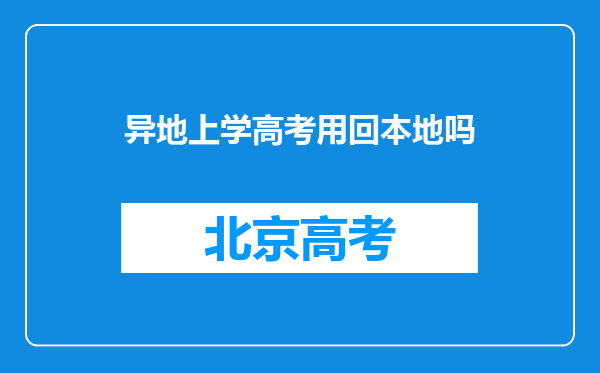 异地上学高考用回本地吗