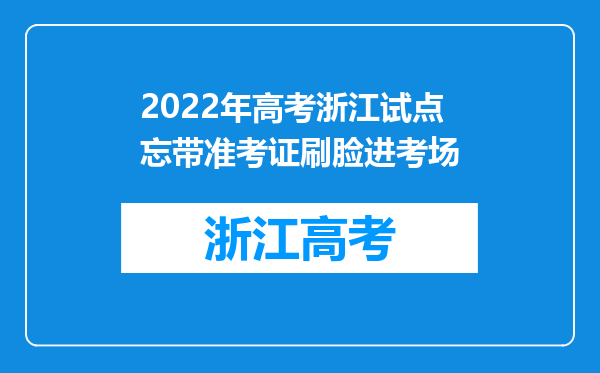 2022年高考浙江试点忘带准考证刷脸进考场