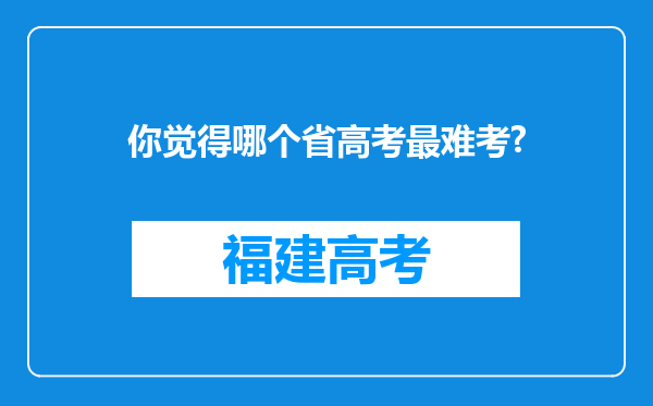 你觉得哪个省高考最难考?